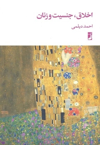 اخلاق جنسیت و زنان